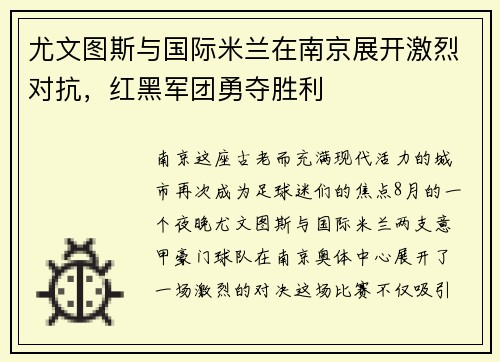 尤文图斯与国际米兰在南京展开激烈对抗，红黑军团勇夺胜利