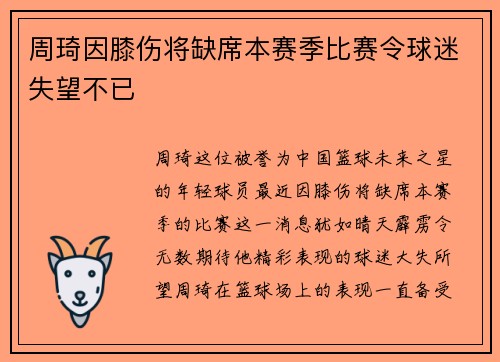 周琦因膝伤将缺席本赛季比赛令球迷失望不已