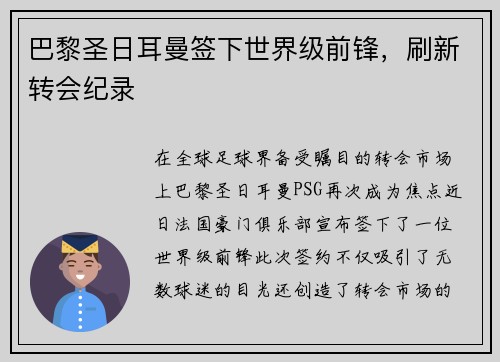 巴黎圣日耳曼签下世界级前锋，刷新转会纪录