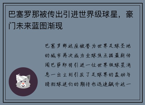 巴塞罗那被传出引进世界级球星，豪门未来蓝图渐现