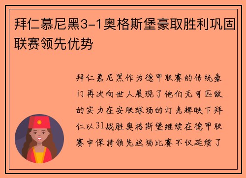 拜仁慕尼黑3-1奥格斯堡豪取胜利巩固联赛领先优势