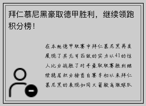 拜仁慕尼黑豪取德甲胜利，继续领跑积分榜！