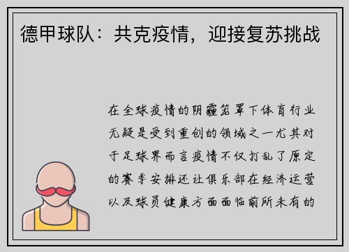 德甲球队：共克疫情，迎接复苏挑战