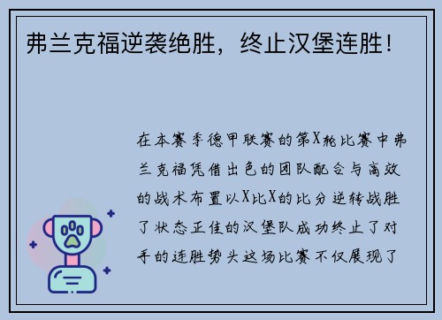 弗兰克福逆袭绝胜，终止汉堡连胜！