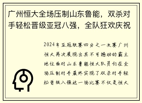广州恒大全场压制山东鲁能，双杀对手轻松晋级亚冠八强，全队狂欢庆祝恒大德比会师
