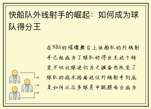 快船队外线射手的崛起：如何成为球队得分王