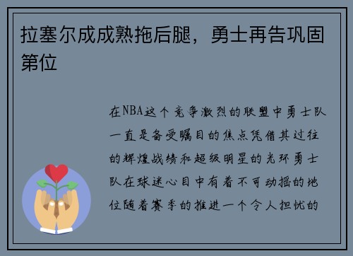 拉塞尔成成熟拖后腿，勇士再告巩固第位