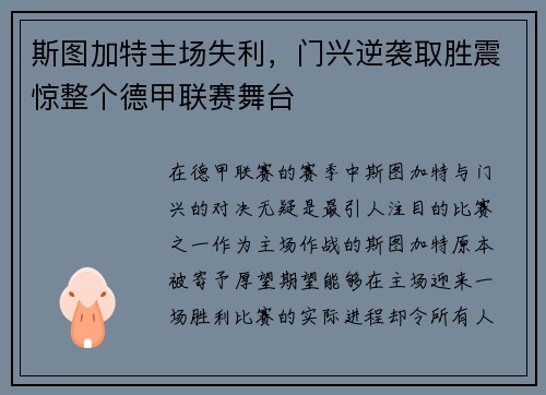 斯图加特主场失利，门兴逆袭取胜震惊整个德甲联赛舞台