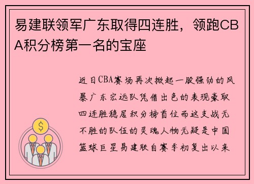 易建联领军广东取得四连胜，领跑CBA积分榜第一名的宝座