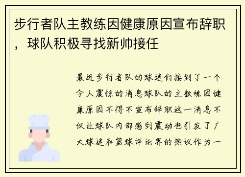 步行者队主教练因健康原因宣布辞职，球队积极寻找新帅接任
