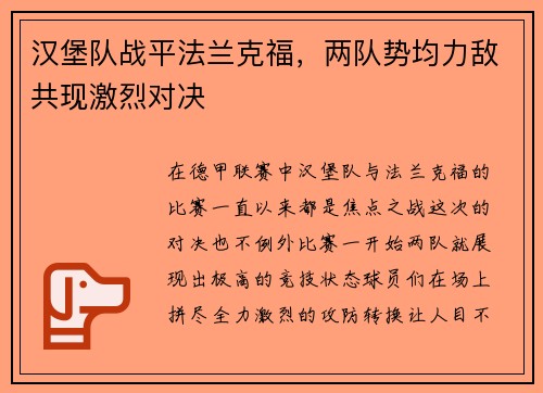 汉堡队战平法兰克福，两队势均力敌共现激烈对决