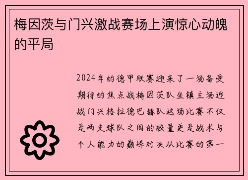 梅因茨与门兴激战赛场上演惊心动魄的平局