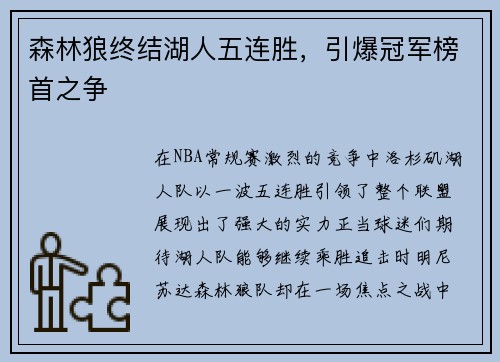 森林狼终结湖人五连胜，引爆冠军榜首之争