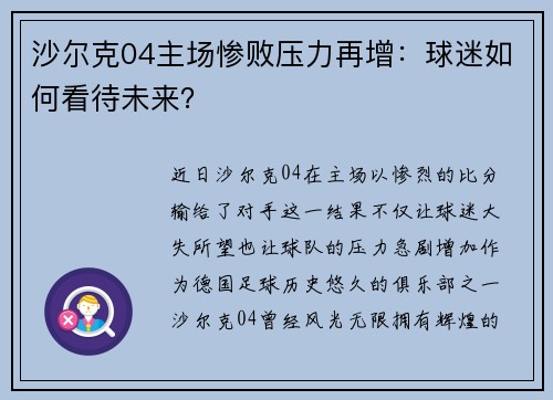 沙尔克04主场惨败压力再增：球迷如何看待未来？