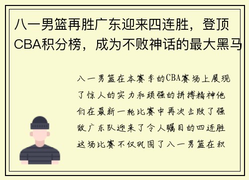 八一男篮再胜广东迎来四连胜，登顶CBA积分榜，成为不败神话的最大黑马