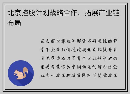 北京控股计划战略合作，拓展产业链布局