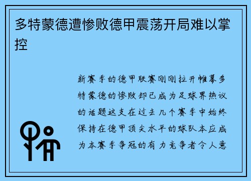 多特蒙德遭惨败德甲震荡开局难以掌控