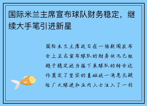 国际米兰主席宣布球队财务稳定，继续大手笔引进新星