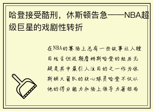 哈登接受酷刑，休斯顿告急——NBA超级巨星的戏剧性转折