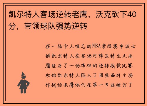 凯尔特人客场逆转老鹰，沃克砍下40分，带领球队强势逆转