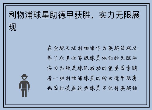 利物浦球星助德甲获胜，实力无限展现