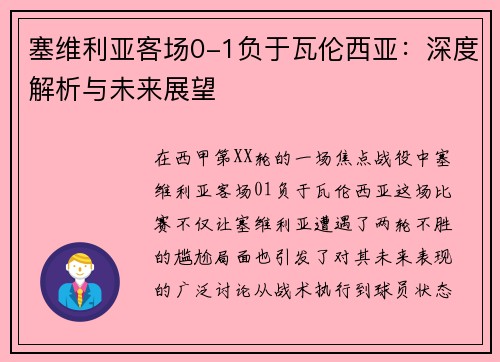 塞维利亚客场0-1负于瓦伦西亚：深度解析与未来展望