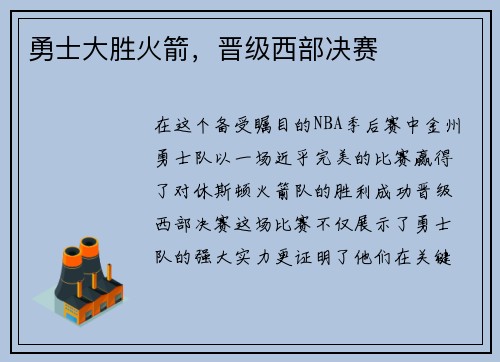 勇士大胜火箭，晋级西部决赛