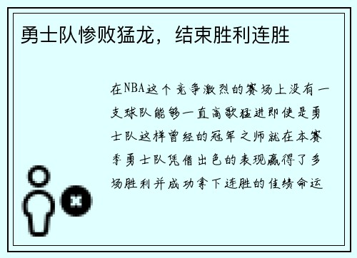 勇士队惨败猛龙，结束胜利连胜