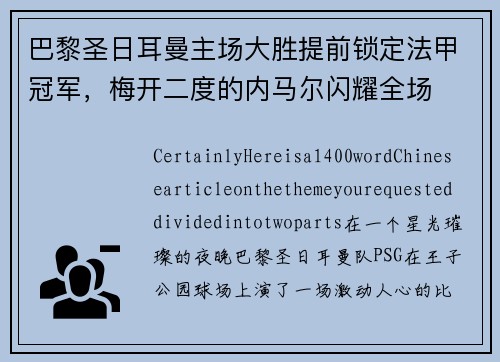巴黎圣日耳曼主场大胜提前锁定法甲冠军，梅开二度的内马尔闪耀全场