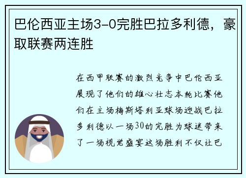 巴伦西亚主场3-0完胜巴拉多利德，豪取联赛两连胜