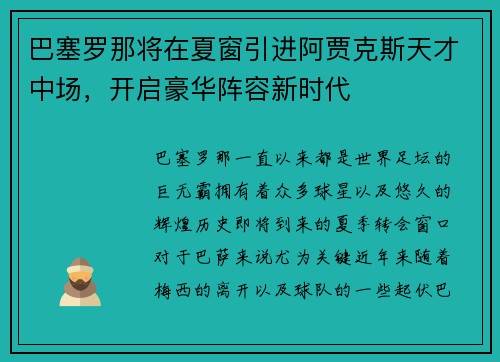 巴塞罗那将在夏窗引进阿贾克斯天才中场，开启豪华阵容新时代