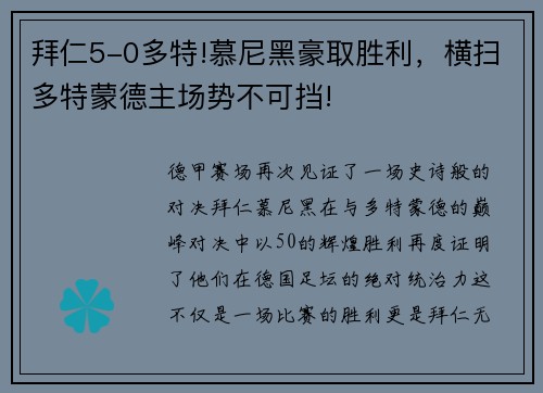 拜仁5-0多特!慕尼黑豪取胜利，横扫多特蒙德主场势不可挡!