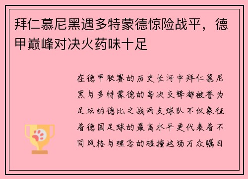 拜仁慕尼黑遇多特蒙德惊险战平，德甲巅峰对决火药味十足