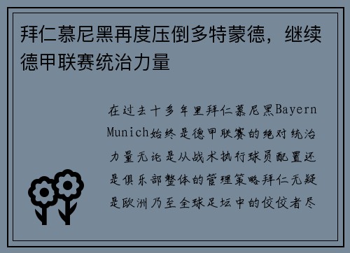 拜仁慕尼黑再度压倒多特蒙德，继续德甲联赛统治力量