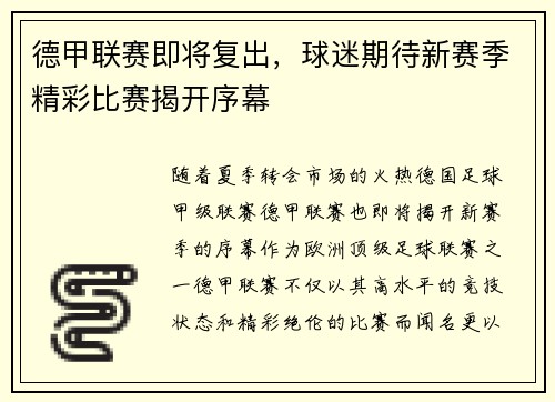 德甲联赛即将复出，球迷期待新赛季精彩比赛揭开序幕