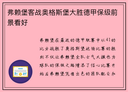 弗赖堡客战奥格斯堡大胜德甲保级前景看好