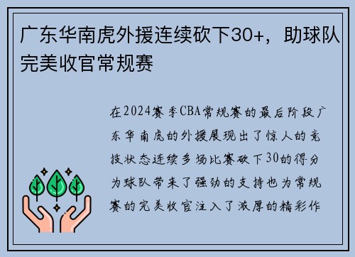 广东华南虎外援连续砍下30+，助球队完美收官常规赛