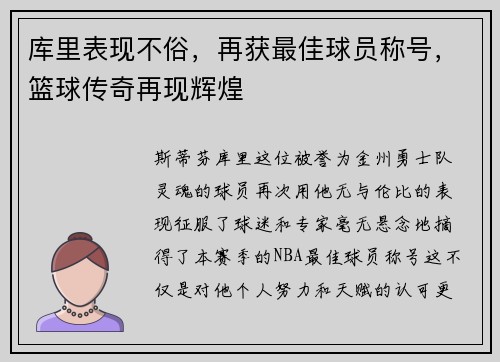 库里表现不俗，再获最佳球员称号，篮球传奇再现辉煌