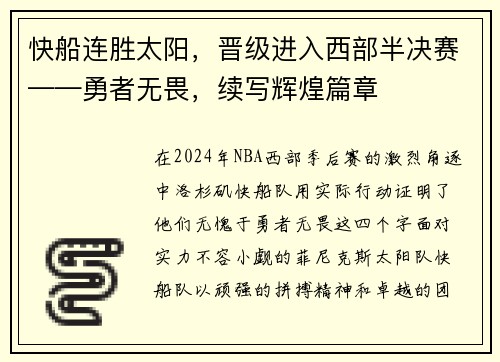 快船连胜太阳，晋级进入西部半决赛——勇者无畏，续写辉煌篇章