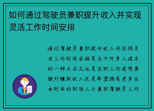 如何通过驾驶员兼职提升收入并实现灵活工作时间安排