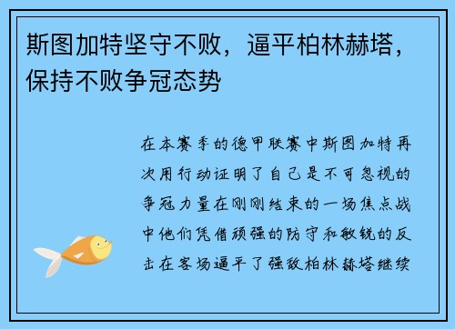 斯图加特坚守不败，逼平柏林赫塔，保持不败争冠态势