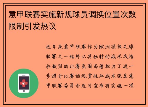 意甲联赛实施新规球员调换位置次数限制引发热议