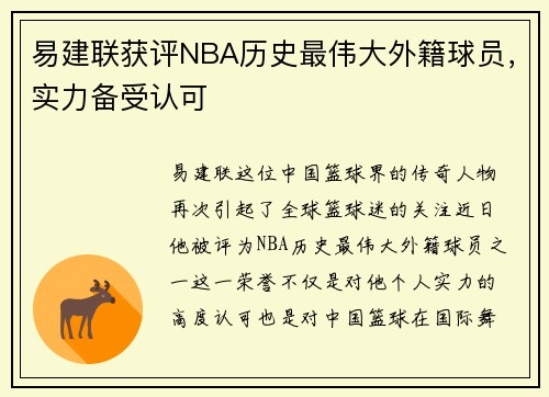 易建联获评NBA历史最伟大外籍球员，实力备受认可
