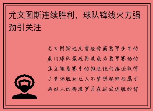 尤文图斯连续胜利，球队锋线火力强劲引关注