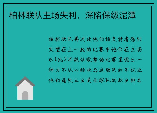 柏林联队主场失利，深陷保级泥潭
