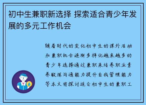 初中生兼职新选择 探索适合青少年发展的多元工作机会