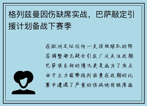 格列兹曼因伤缺席实战，巴萨敲定引援计划备战下赛季