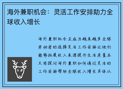 海外兼职机会：灵活工作安排助力全球收入增长