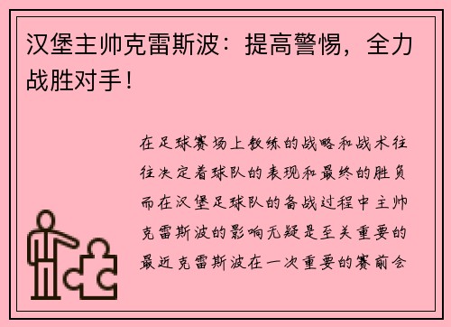 汉堡主帅克雷斯波：提高警惕，全力战胜对手！