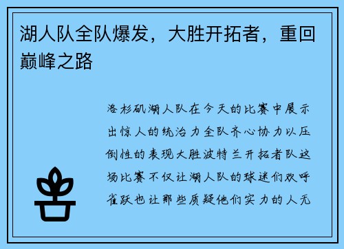 湖人队全队爆发，大胜开拓者，重回巅峰之路
